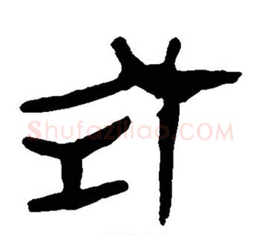 式字轪侯利苍的儿子‌‌毛笔隶书写法,摘自轪侯利苍的儿子‌‌毛笔隶书作品