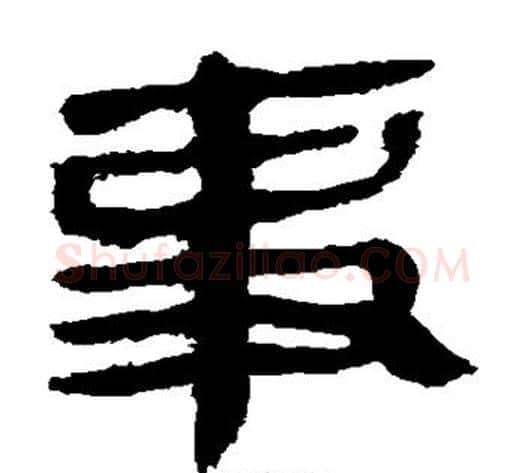 事字轪侯利苍的儿子‌‌毛笔隶书写法,摘自轪侯利苍的儿子‌‌毛笔隶书作品