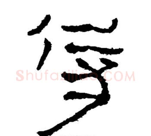 侍字轪侯利苍的儿子‌‌毛笔隶书写法,摘自轪侯利苍的儿子‌‌毛笔隶书作品