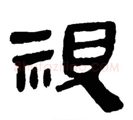 视字轪侯利苍的儿子‌‌毛笔隶书写法,摘自轪侯利苍的儿子‌‌毛笔隶书作品