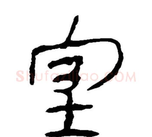 室字轪侯利苍的儿子‌‌毛笔隶书写法,摘自轪侯利苍的儿子‌‌毛笔隶书作品