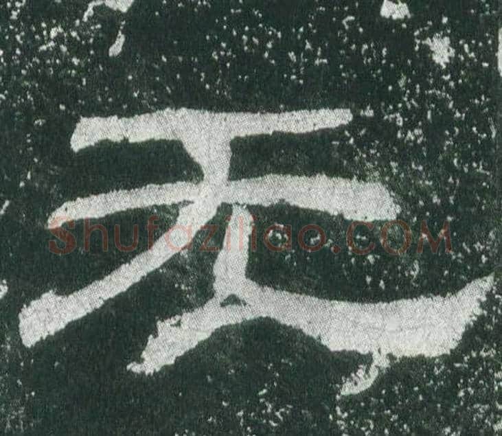 无字佚名毛笔隶书书法写法,摘自乙瑛碑