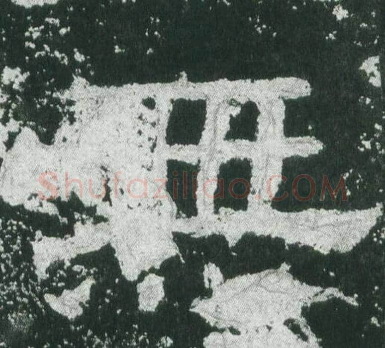 無字佚名毛笔隶书书法写法,摘自乙瑛碑