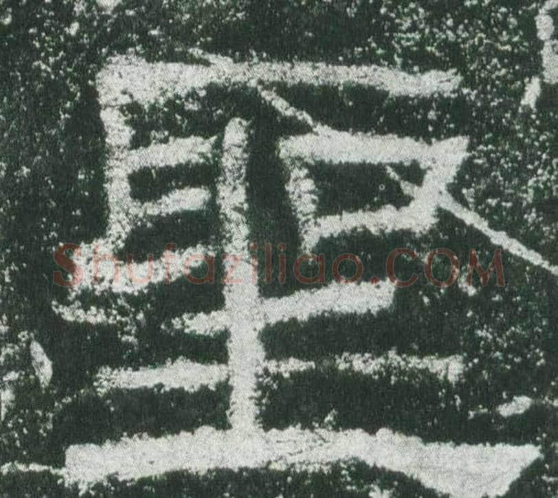 聖字佚名毛笔隶书书法写法,摘自乙瑛碑