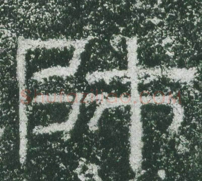 師字佚名毛笔隶书书法写法,摘自乙瑛碑