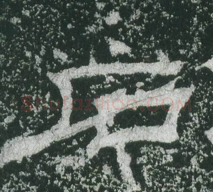 石字佚名毛笔隶书书法写法,摘自乙瑛碑