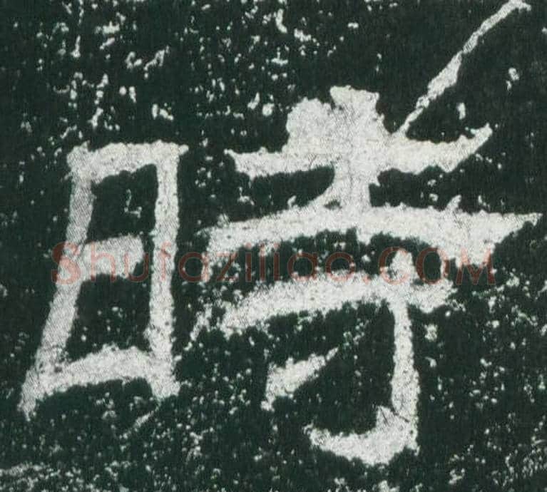 時字佚名毛笔隶书书法写法,摘自乙瑛碑