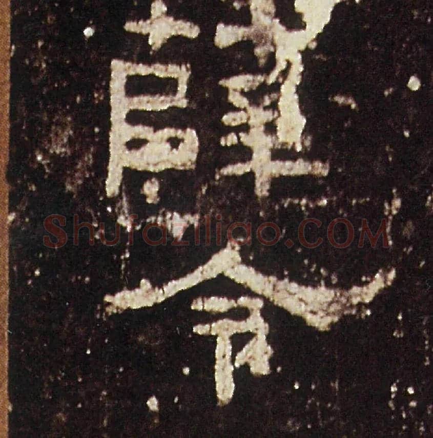 薛令毛笔隶书写法,摘自汉礼器碑