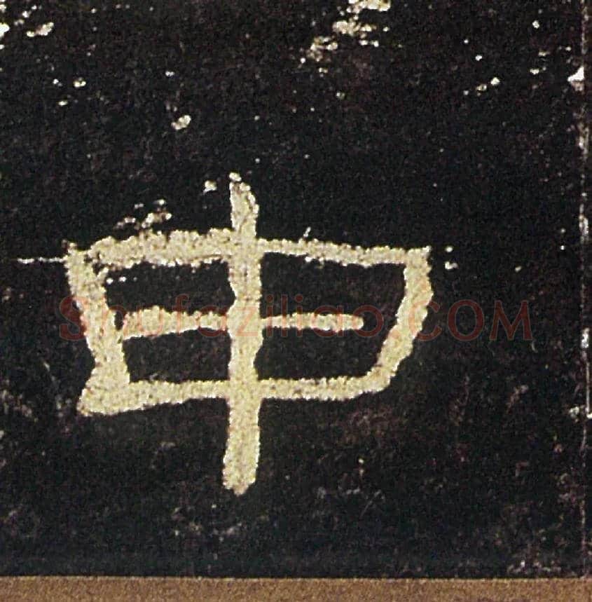 申毛笔隶书写法,摘自汉礼器碑