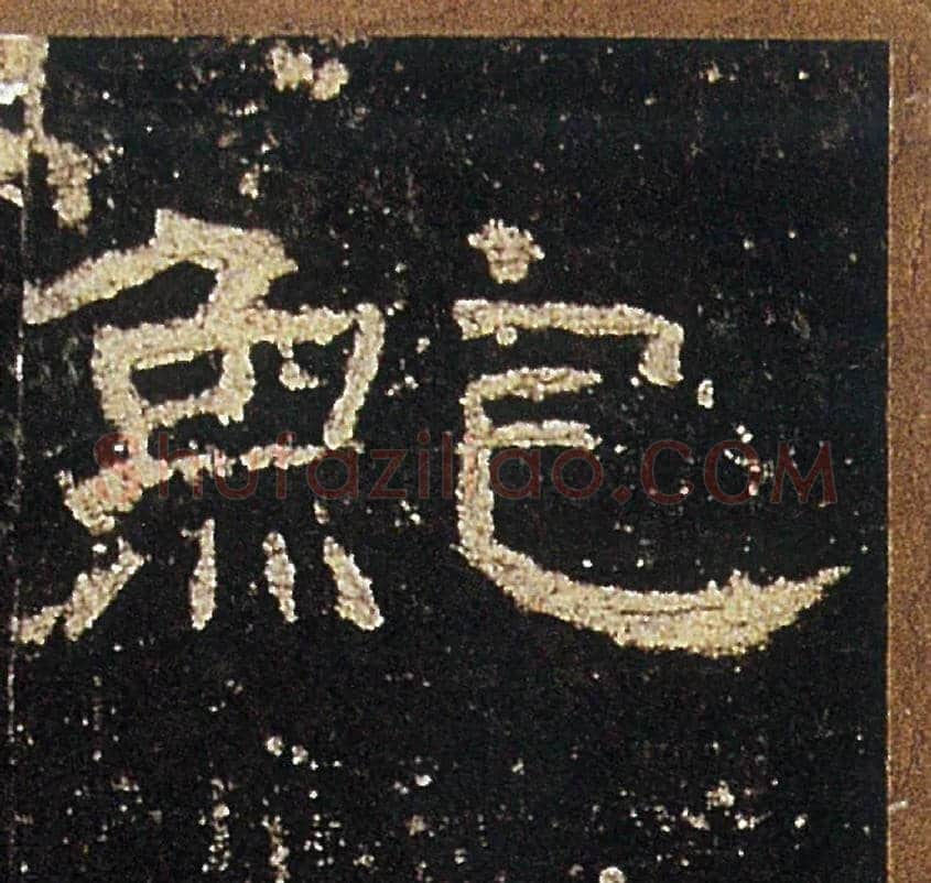鮑毛笔隶书写法,摘自汉礼器碑