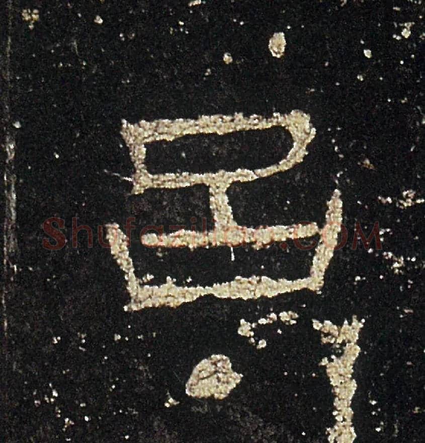 吕毛笔隶书写法,摘自汉礼器碑