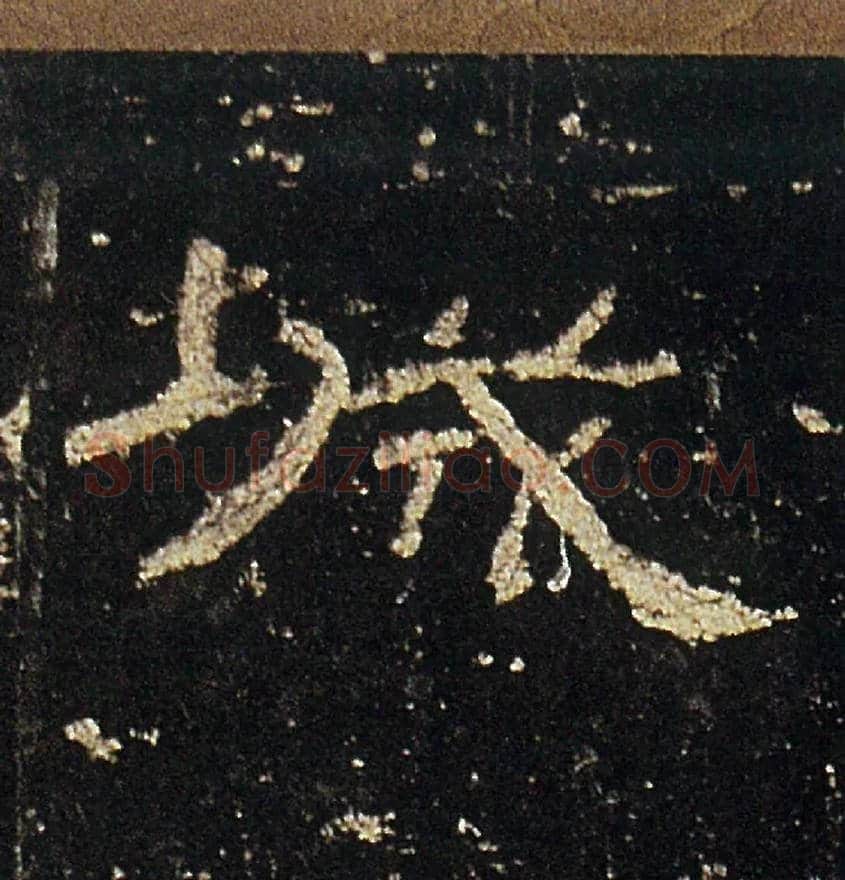 城毛笔隶书写法,摘自汉礼器碑