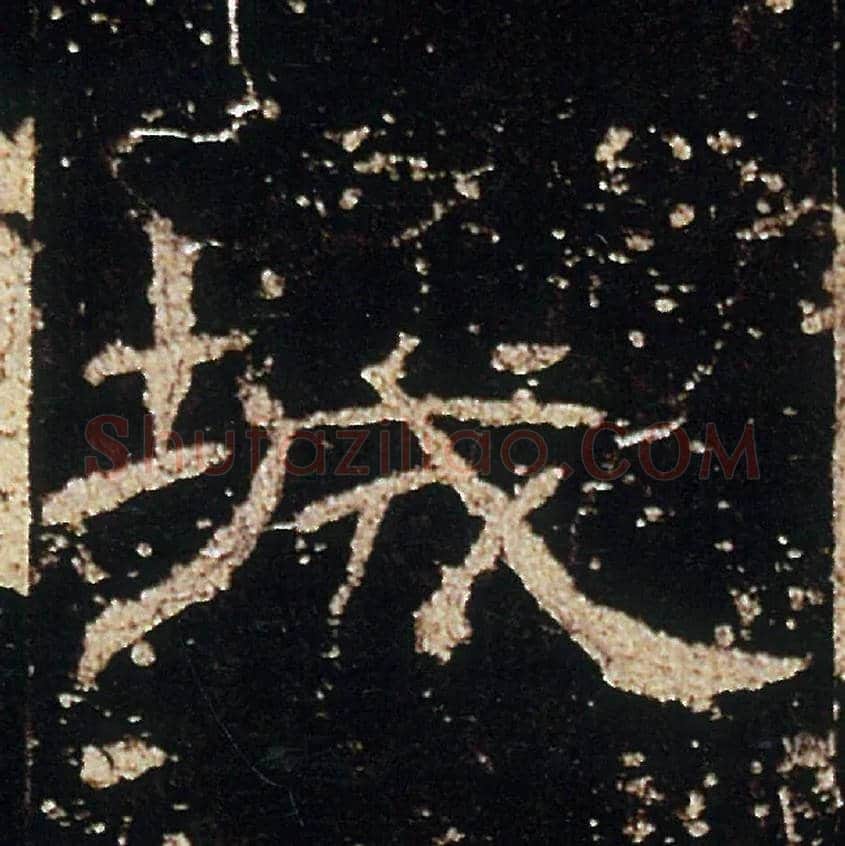 城毛笔隶书写法,摘自汉礼器碑