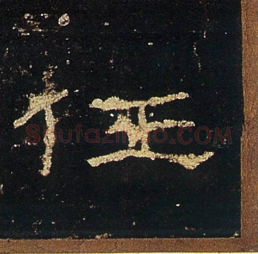 任毛笔隶书写法,摘自汉礼器碑