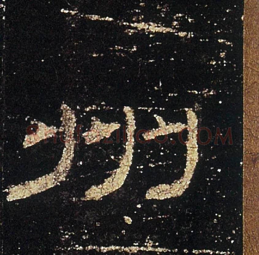州毛笔隶书写法,摘自汉礼器碑