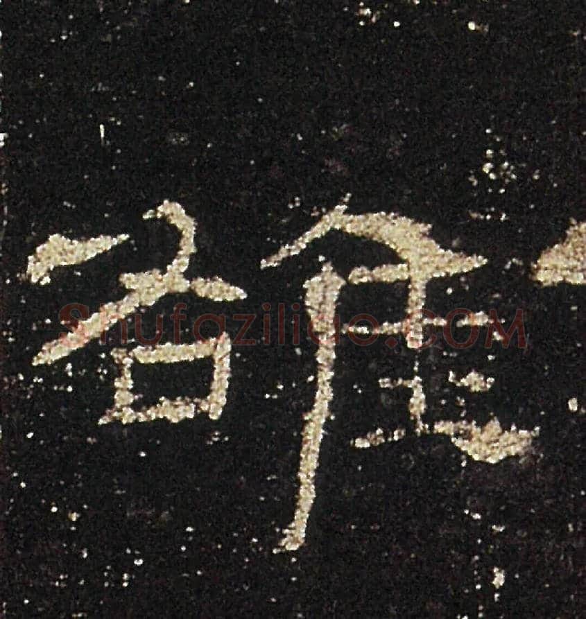 雒毛笔隶书写法,摘自汉礼器碑
