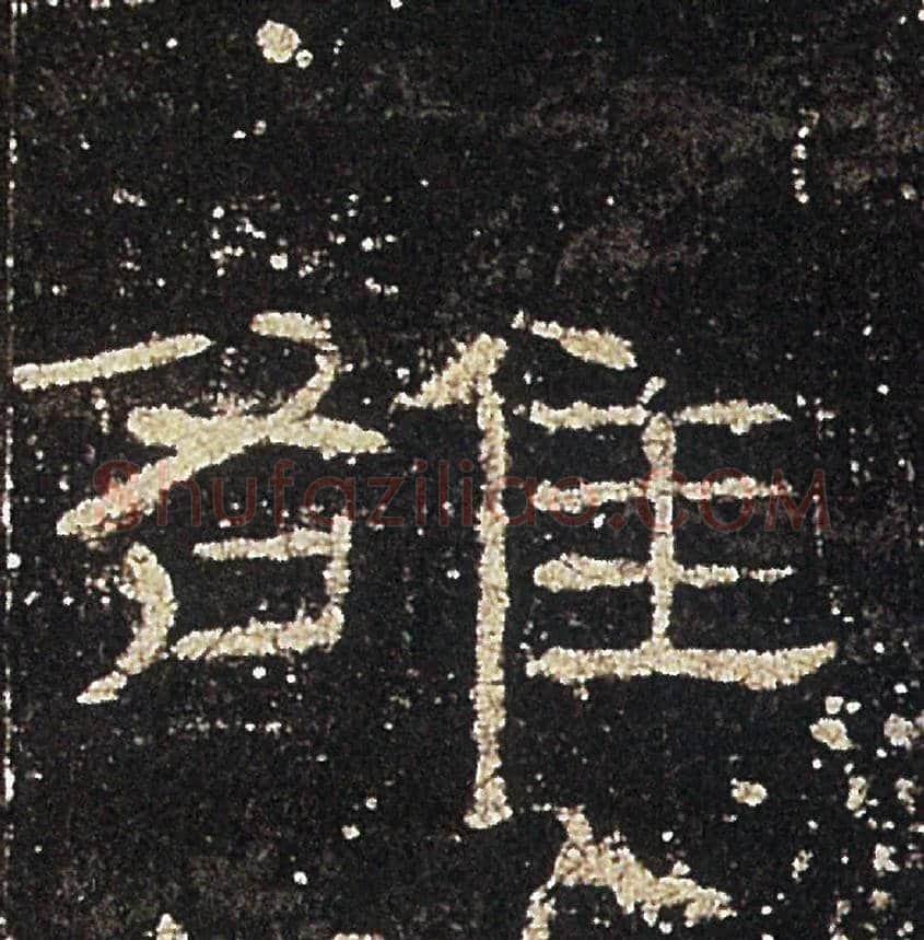 雒毛笔隶书写法,摘自汉礼器碑