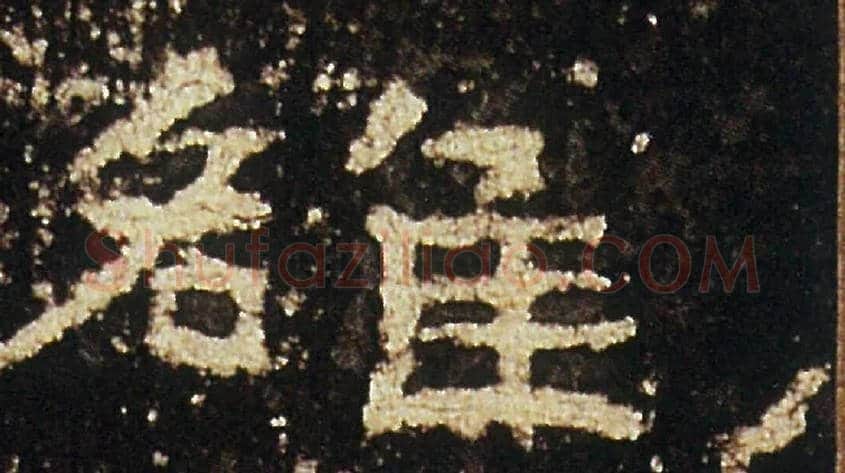 雒毛笔隶书写法,摘自汉礼器碑