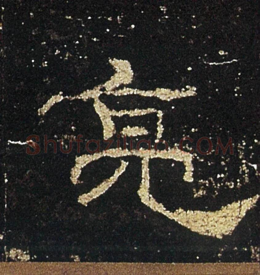 亮毛笔隶书写法,摘自汉礼器碑