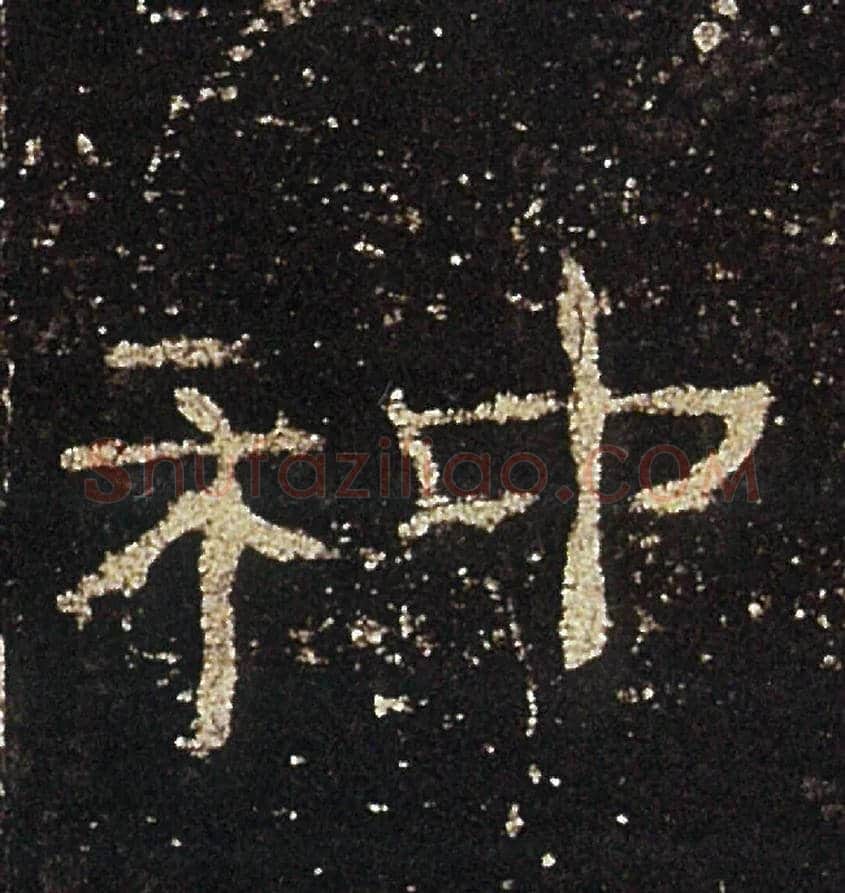 种毛笔隶书写法,摘自汉礼器碑