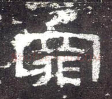 罪字佚名毛笔隶书书法写法,摘自史晨碑