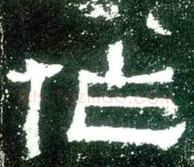 作字佚名毛笔隶书书法写法,摘自史晨碑