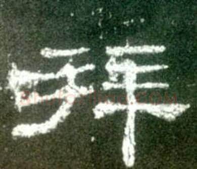 拜字佚名毛笔隶书书法写法,摘自史晨碑