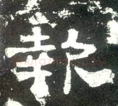 報字佚名毛笔隶书书法写法,摘自史晨碑