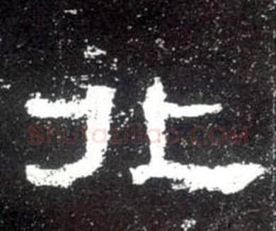 北字佚名毛笔隶书书法写法,摘自史晨碑
