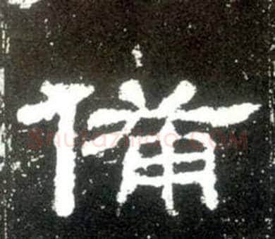 備字佚名毛笔隶书书法写法,摘自史晨碑