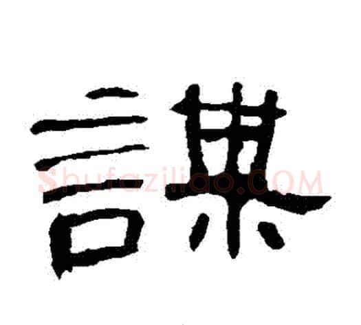 謀字王敞 等毛笔隶书写法,摘自曹全碑