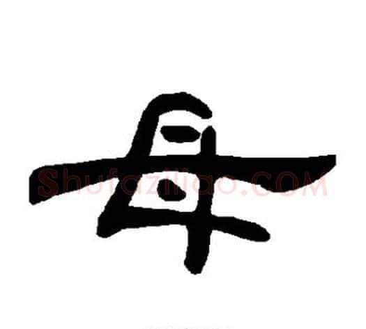 母字王敞 等毛笔隶书写法,摘自曹全碑