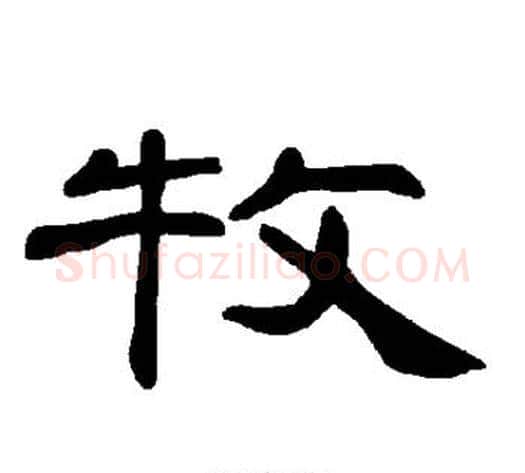 牧字王敞 等毛笔隶书写法,摘自曹全碑