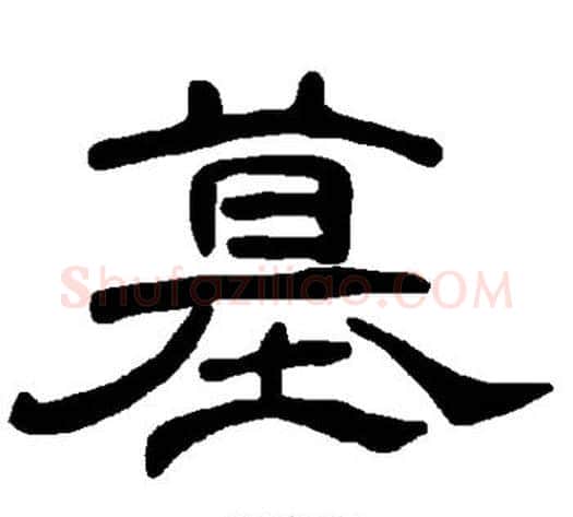 墓字王敞 等毛笔隶书写法,摘自曹全碑