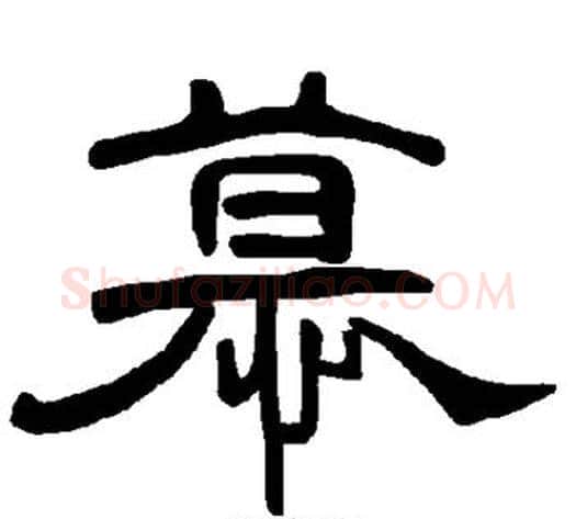 幕字王敞 等毛笔隶书写法,摘自曹全碑