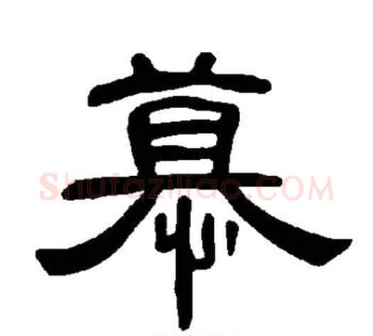 慕字王敞 等毛笔隶书写法,摘自曹全碑