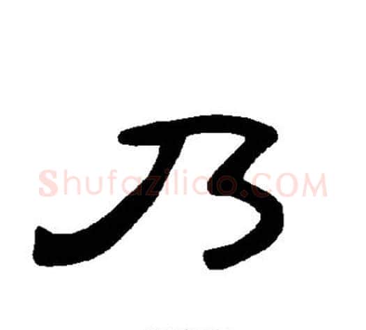 乃字王敞 等毛笔隶书写法,摘自曹全碑