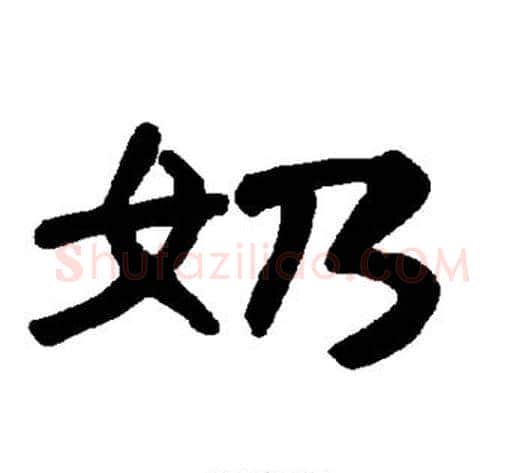 奶字王敞 等毛笔隶书写法,摘自曹全碑