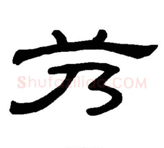 艿字王敞 等毛笔隶书写法,摘自曹全碑