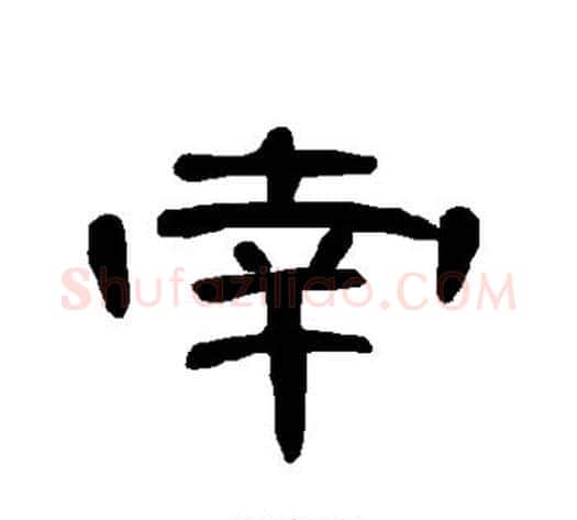 南字王敞 等毛笔隶书写法,摘自曹全碑