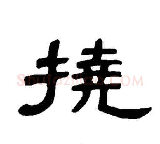 撓字王敞 等毛笔隶书写法,摘自曹全碑