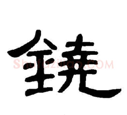 鐃字王敞 等毛笔隶书写法,摘自曹全碑