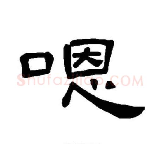 嗯字王敞 等毛笔隶书写法,摘自曹全碑