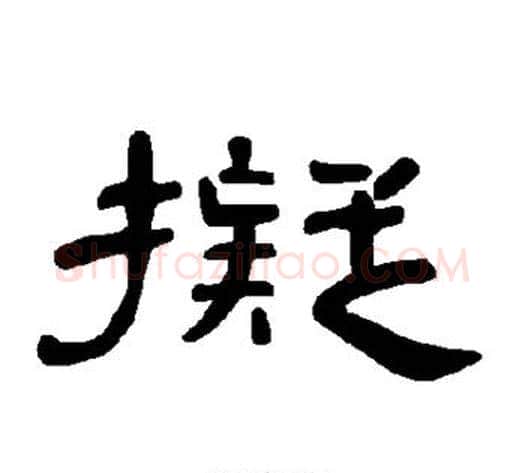 拟字王敞 等毛笔隶书写法,摘自曹全碑