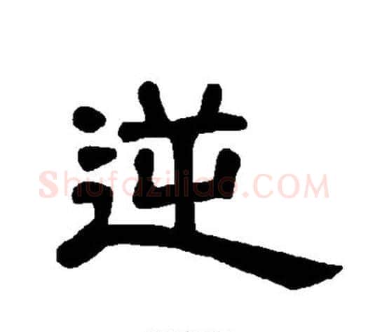 逆字王敞 等毛笔隶书写法,摘自曹全碑