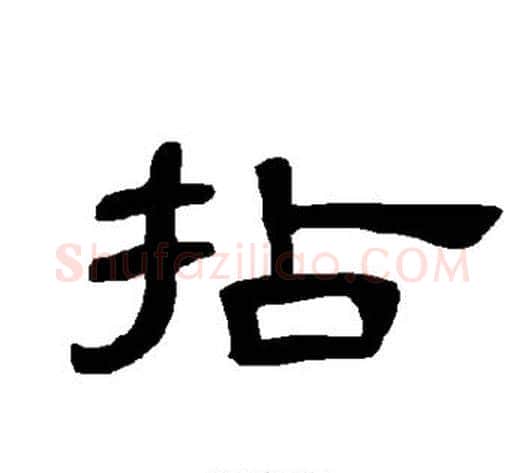 拈字王敞 等毛笔隶书写法,摘自曹全碑