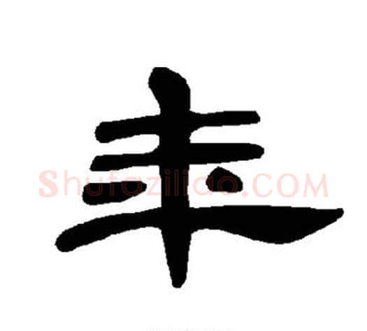 年字王敞 等毛笔隶书写法,摘自曹全碑