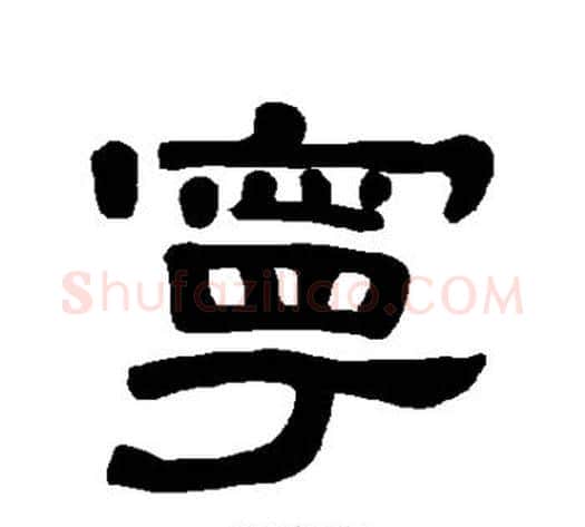 宁字王敞 等毛笔隶书写法,摘自曹全碑