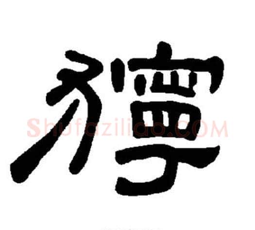 狞字王敞 等毛笔隶书写法,摘自曹全碑