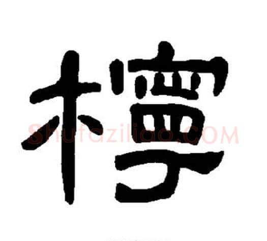 柠字王敞 等毛笔隶书写法,摘自曹全碑